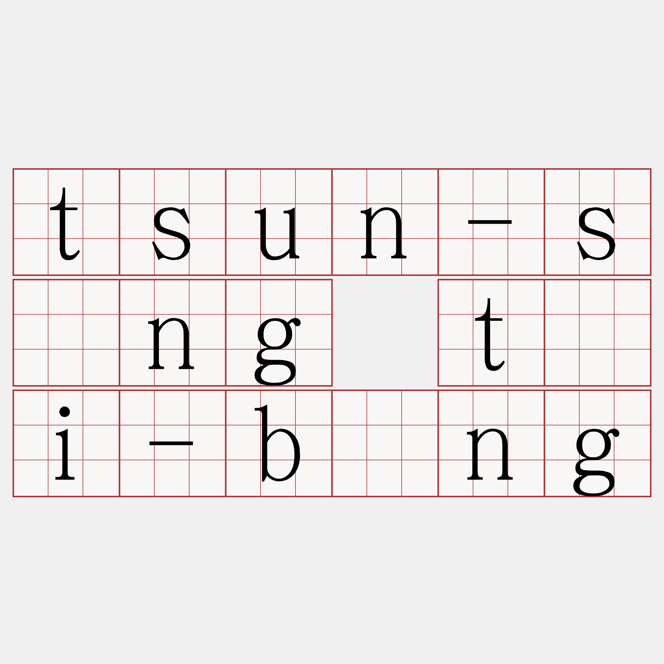 tsun-sìng tāi-bîng